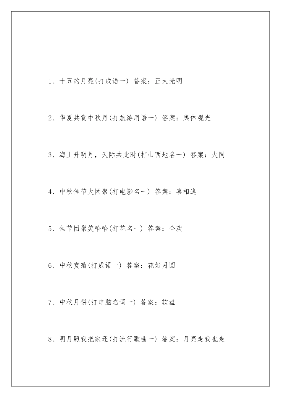 最新中秋节灯谜及答案_第2页