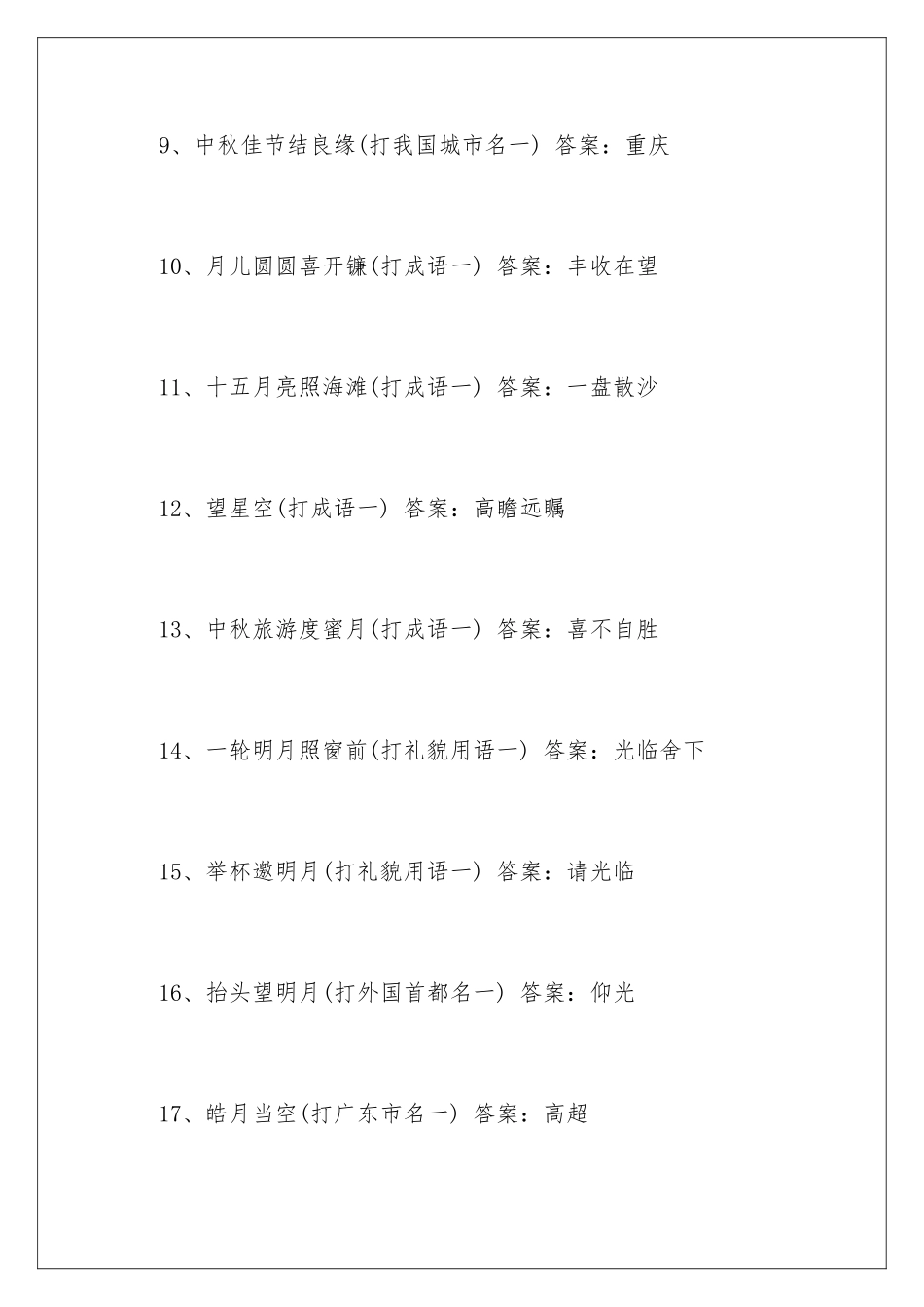 最新中秋节灯谜及答案_第3页