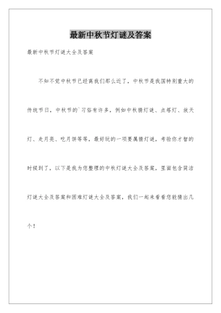 最新中秋节灯谜及答案