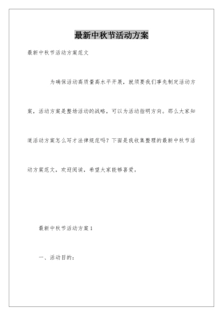 最新中秋节活动方案
