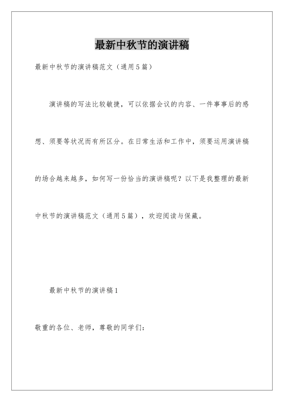 最新中秋节的演讲稿_第1页