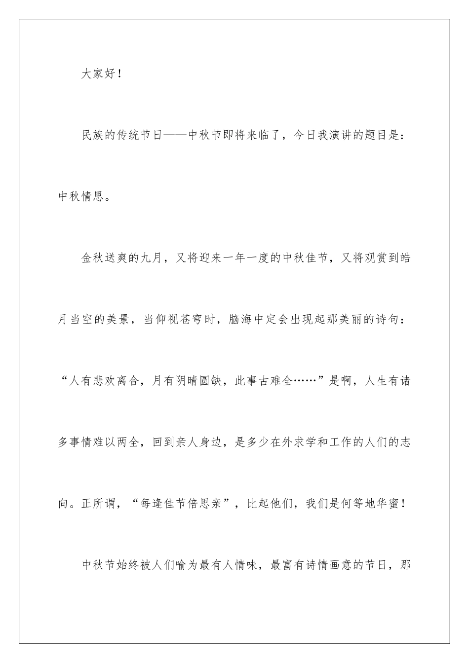 最新中秋节的演讲稿_第2页