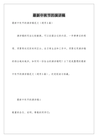 最新中秋节的演讲稿