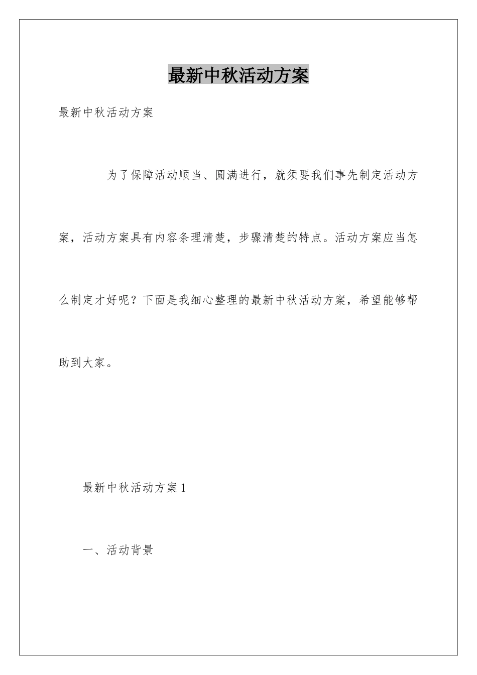 最新中秋活动方案_第1页