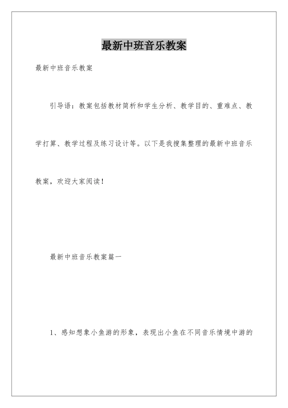 最新中班音乐教案_第1页