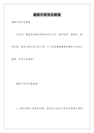 最新中班音乐教案