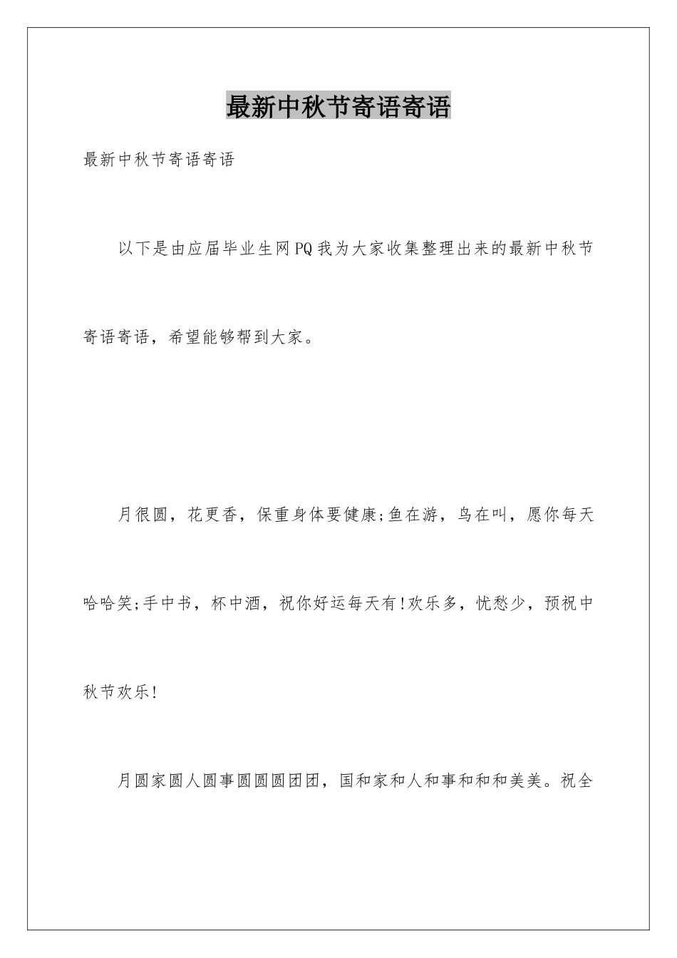 最新中秋节寄语寄语_第1页