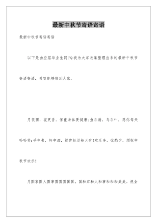 最新中秋节寄语寄语