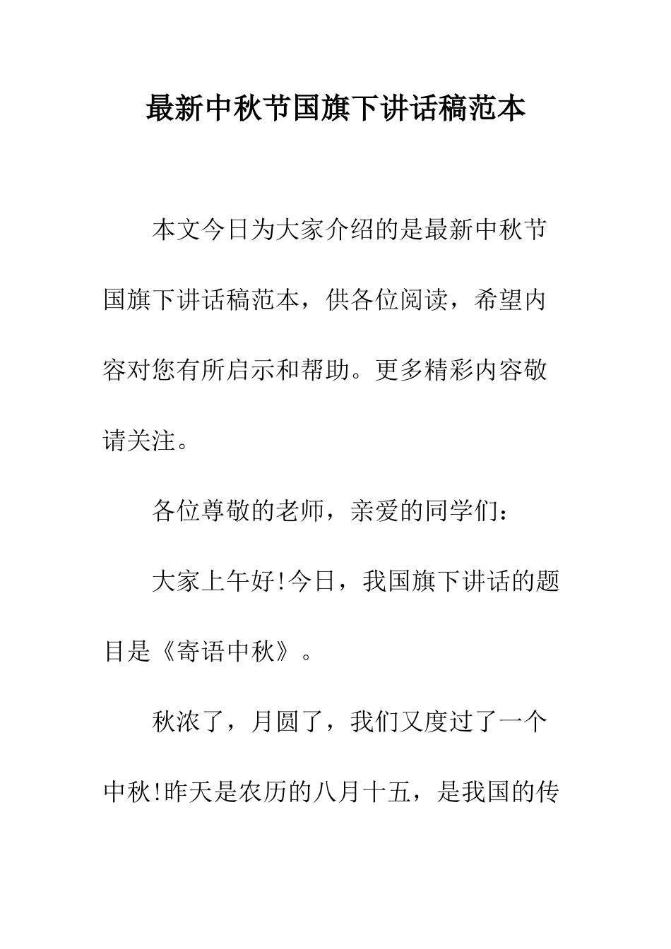 最新中秋节国旗下讲话稿范本--精选范文_第1页