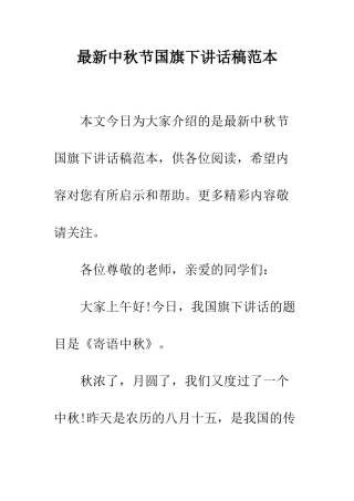 最新中秋节国旗下讲话稿范本--精选范文