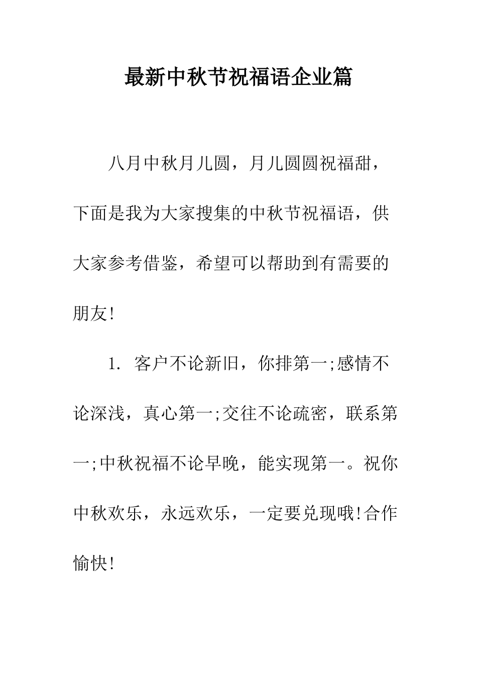 最新中秋节祝福语企业篇--精选范文_第1页