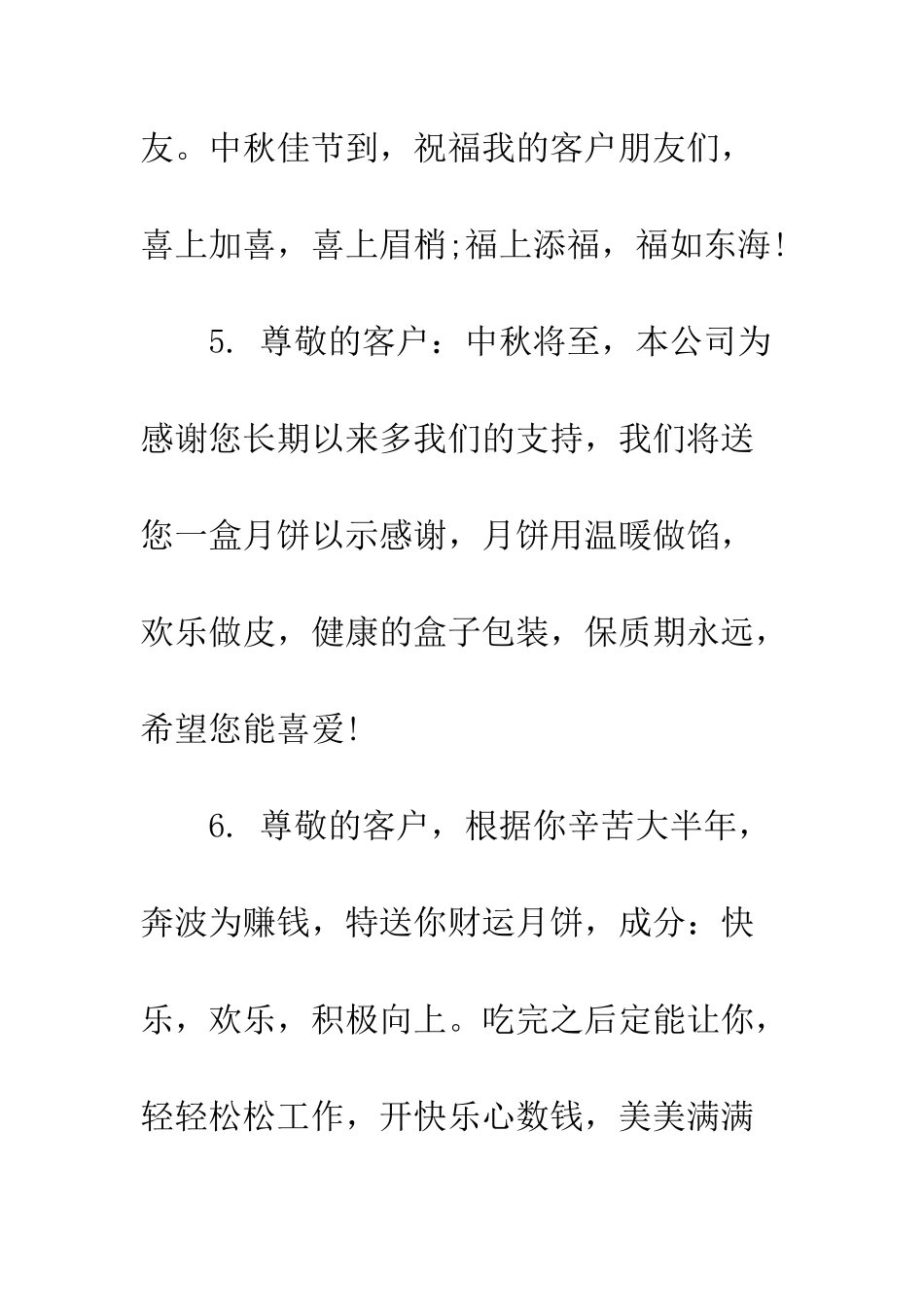 最新中秋节祝福语企业篇--精选范文_第3页