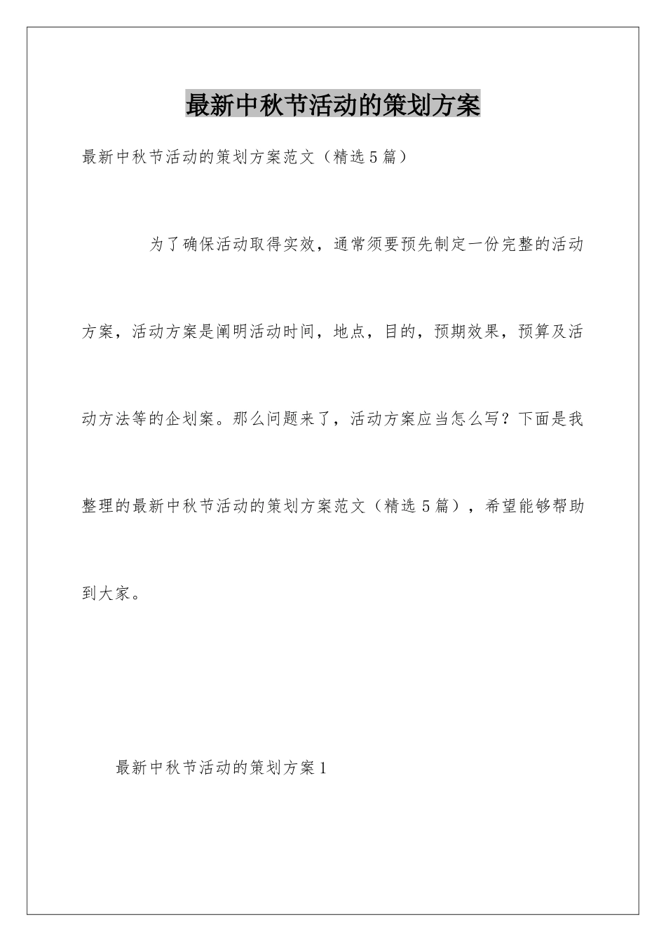 最新中秋节活动的策划方案_第1页
