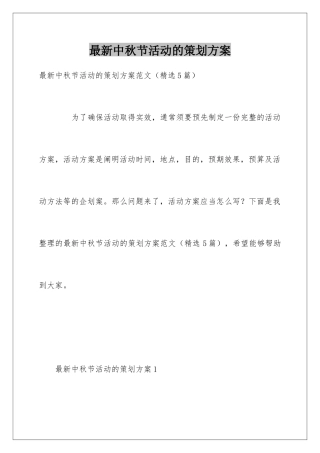 最新中秋节活动的策划方案