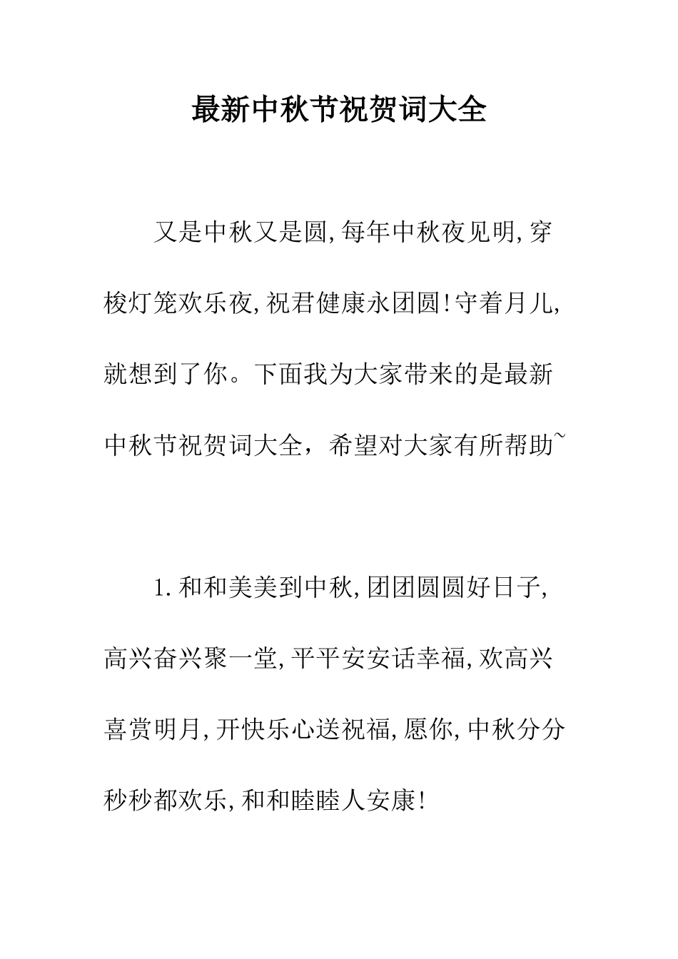 最新中秋节祝贺词大全--精选范文_第1页