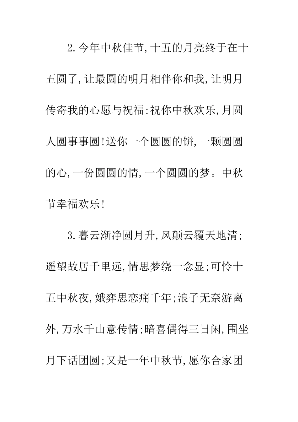 最新中秋节祝贺词大全--精选范文_第2页