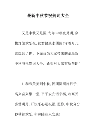 最新中秋节祝贺词大全--精选范文