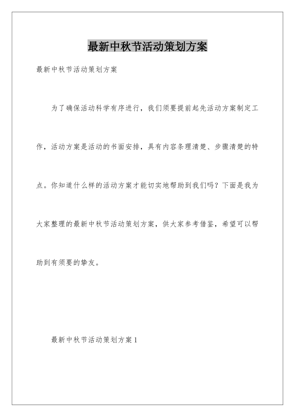 最新中秋节活动策划方案_第1页