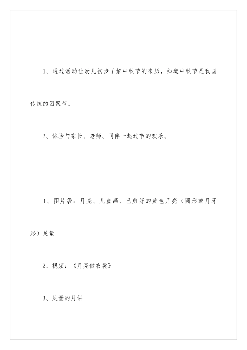 最新中秋节活动策划方案_第2页