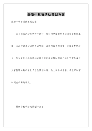 最新中秋节活动策划方案