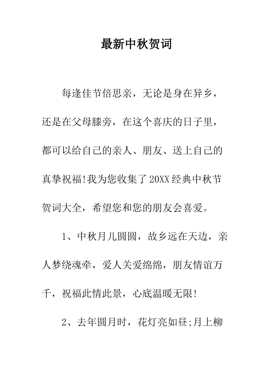 最新中秋贺词--精选范文_第1页