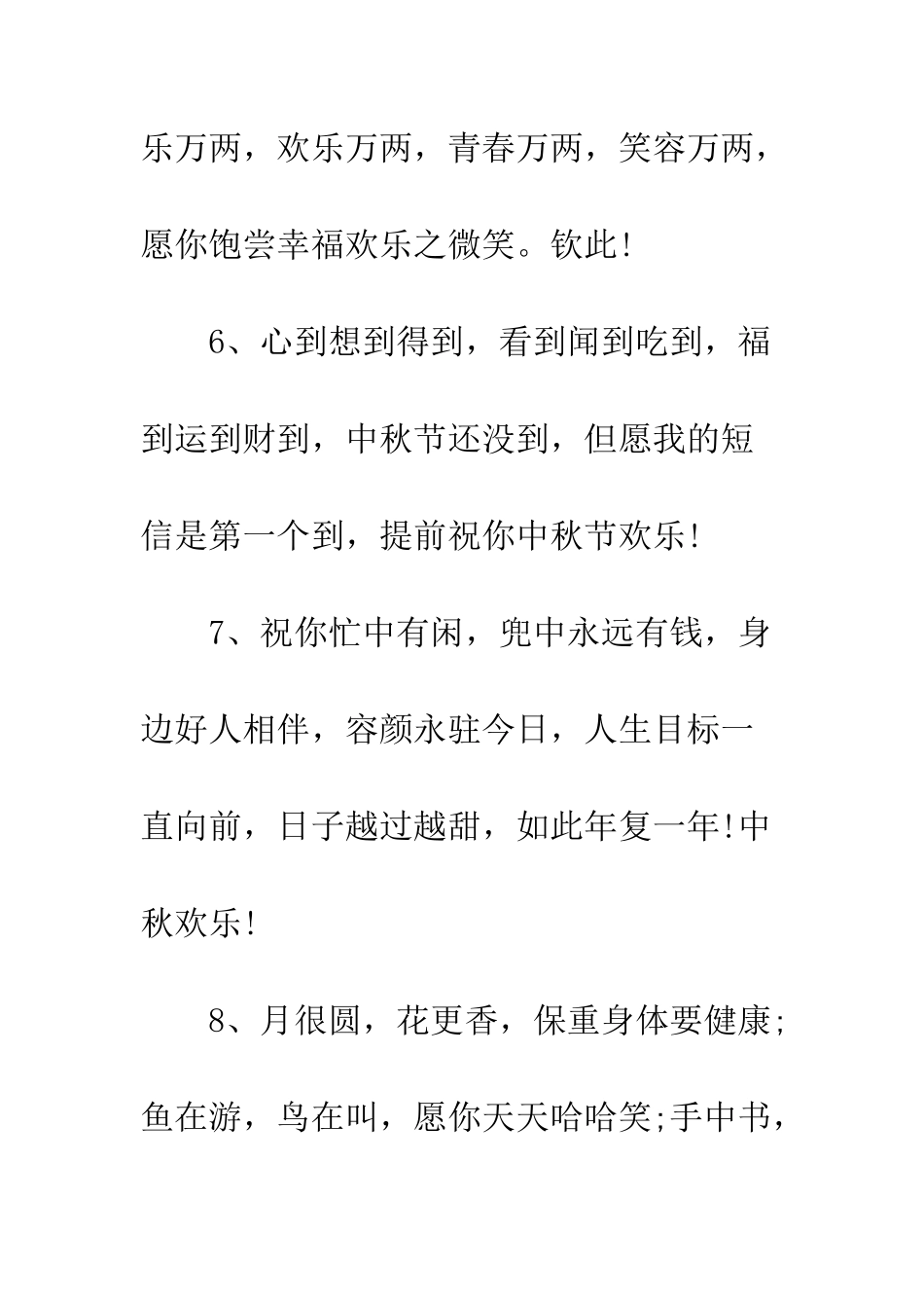 最新中秋贺词--精选范文_第3页