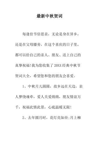 最新中秋贺词--精选范文