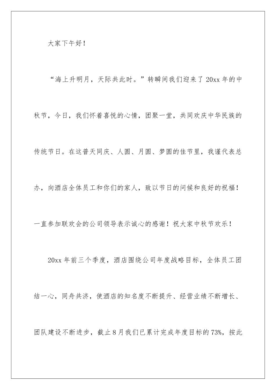 最新中秋节讲话稿_第2页