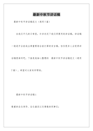 最新中秋节讲话稿