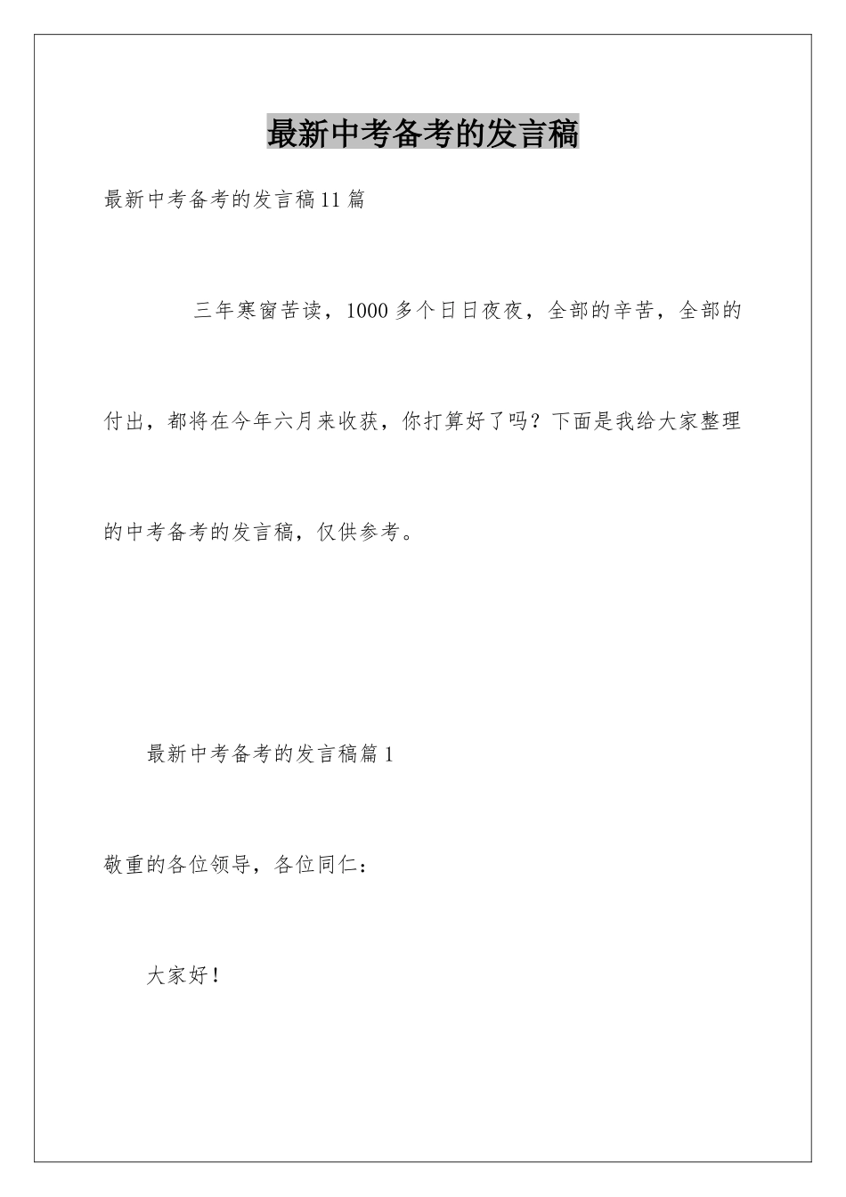 最新中考备考的发言稿_第1页