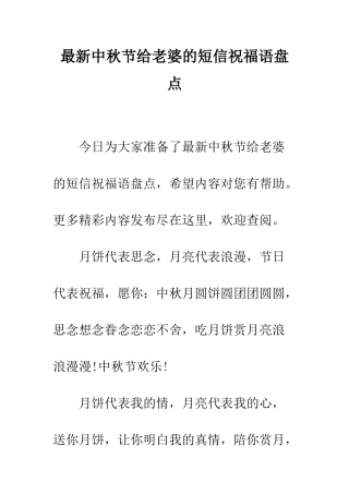 最新中秋节给老婆的短信祝福语盘点--精选范文