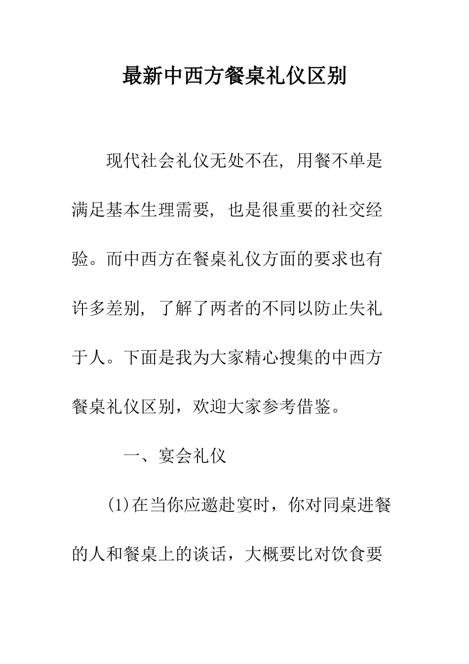 最新中西方餐桌礼仪区别--精选范文_第1页