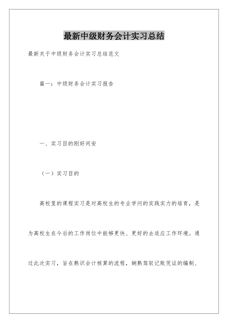 最新中级财务会计实习总结_第1页