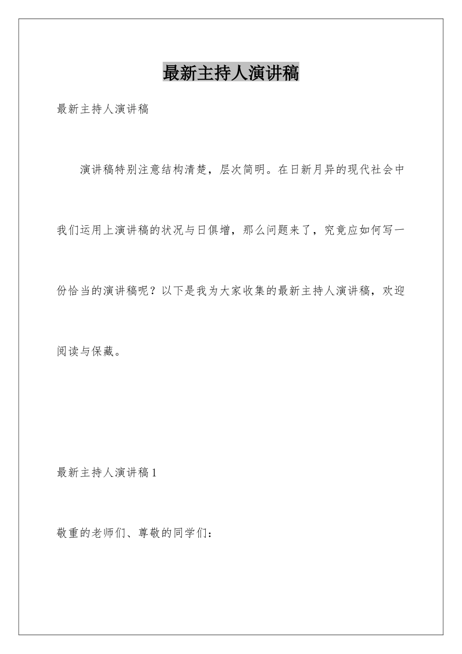 最新主持人演讲稿_第1页