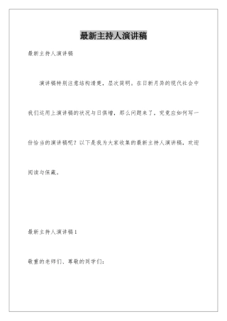 最新主持人演讲稿