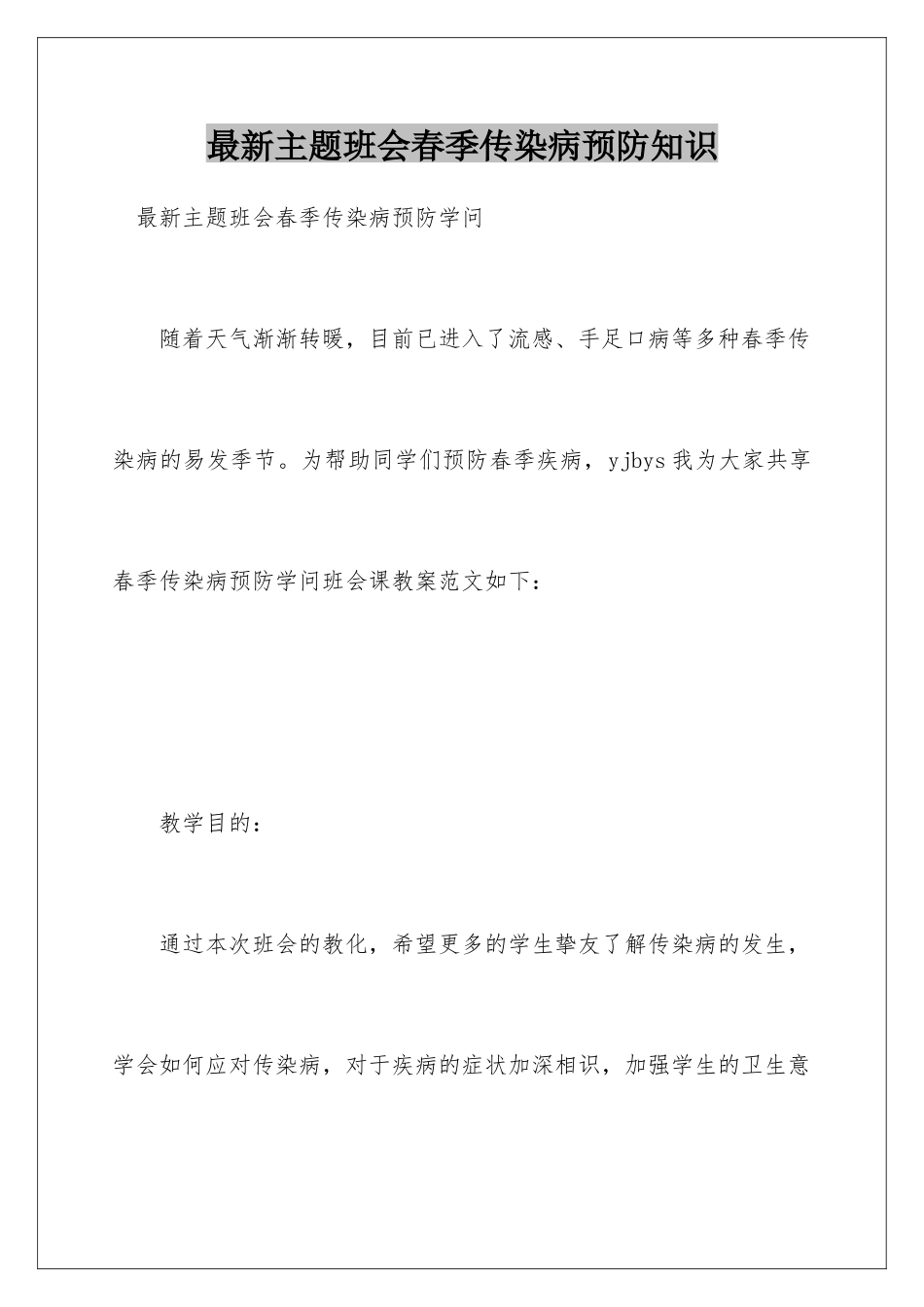 最新主题班会春季传染病预防知识_第1页