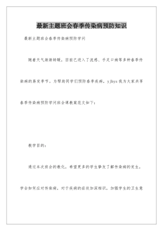 最新主题班会春季传染病预防知识