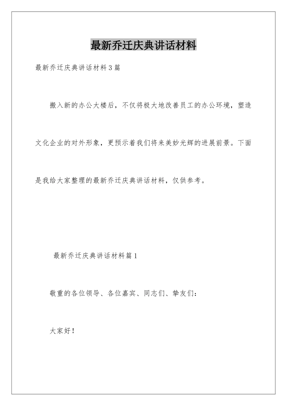最新乔迁庆典讲话材料_第1页