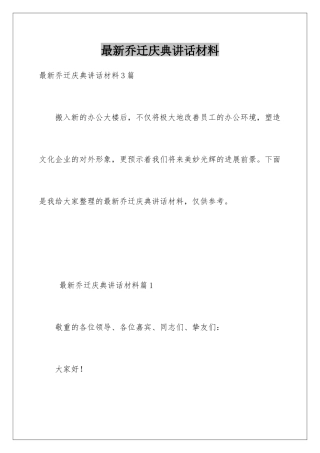 最新乔迁庆典讲话材料
