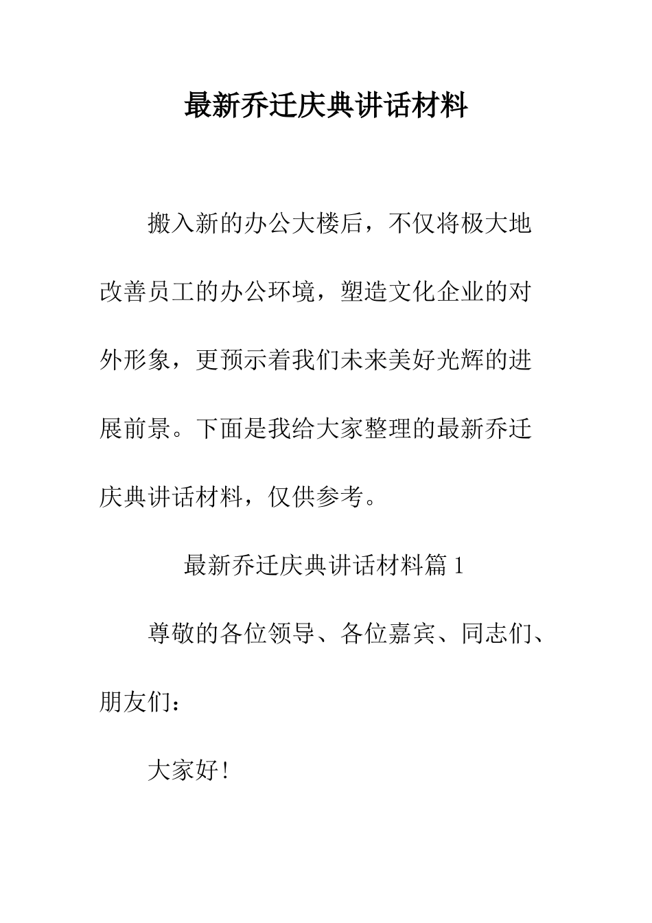 最新乔迁庆典讲话材料--精选范文_第1页