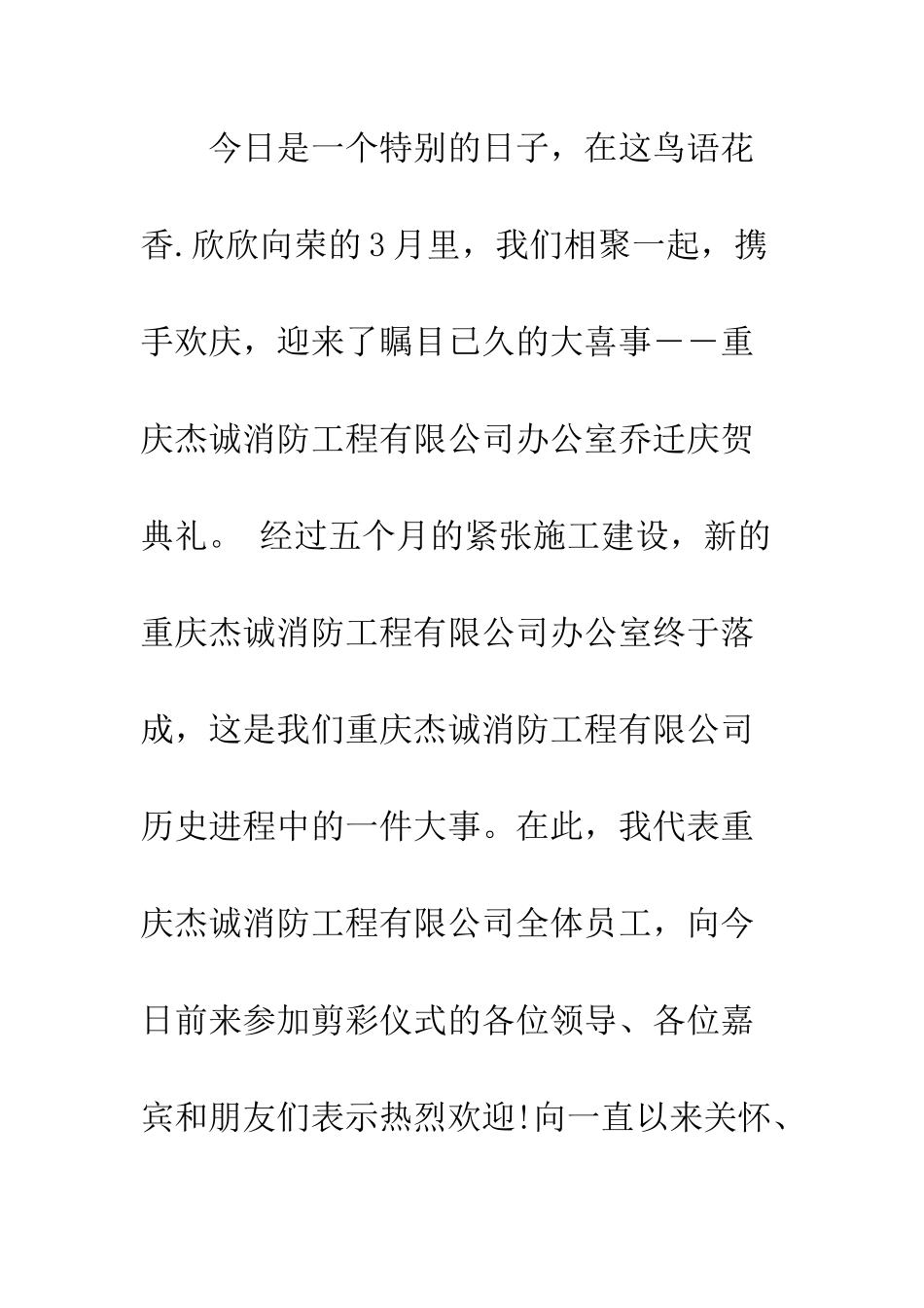 最新乔迁庆典讲话材料--精选范文_第2页