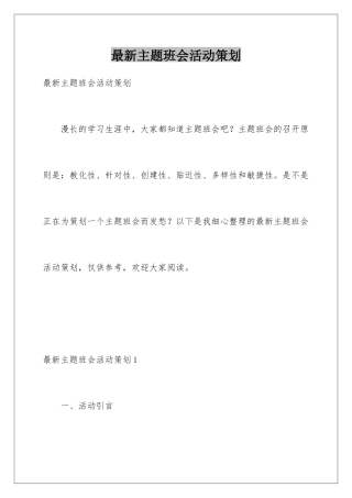 最新主题班会活动策划