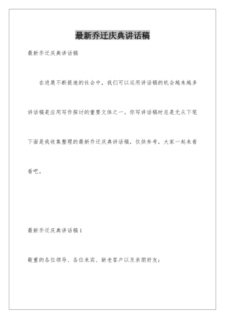 最新乔迁庆典讲话稿