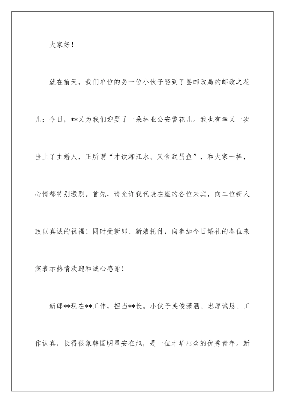 最新主婚人婚礼致辞_第2页