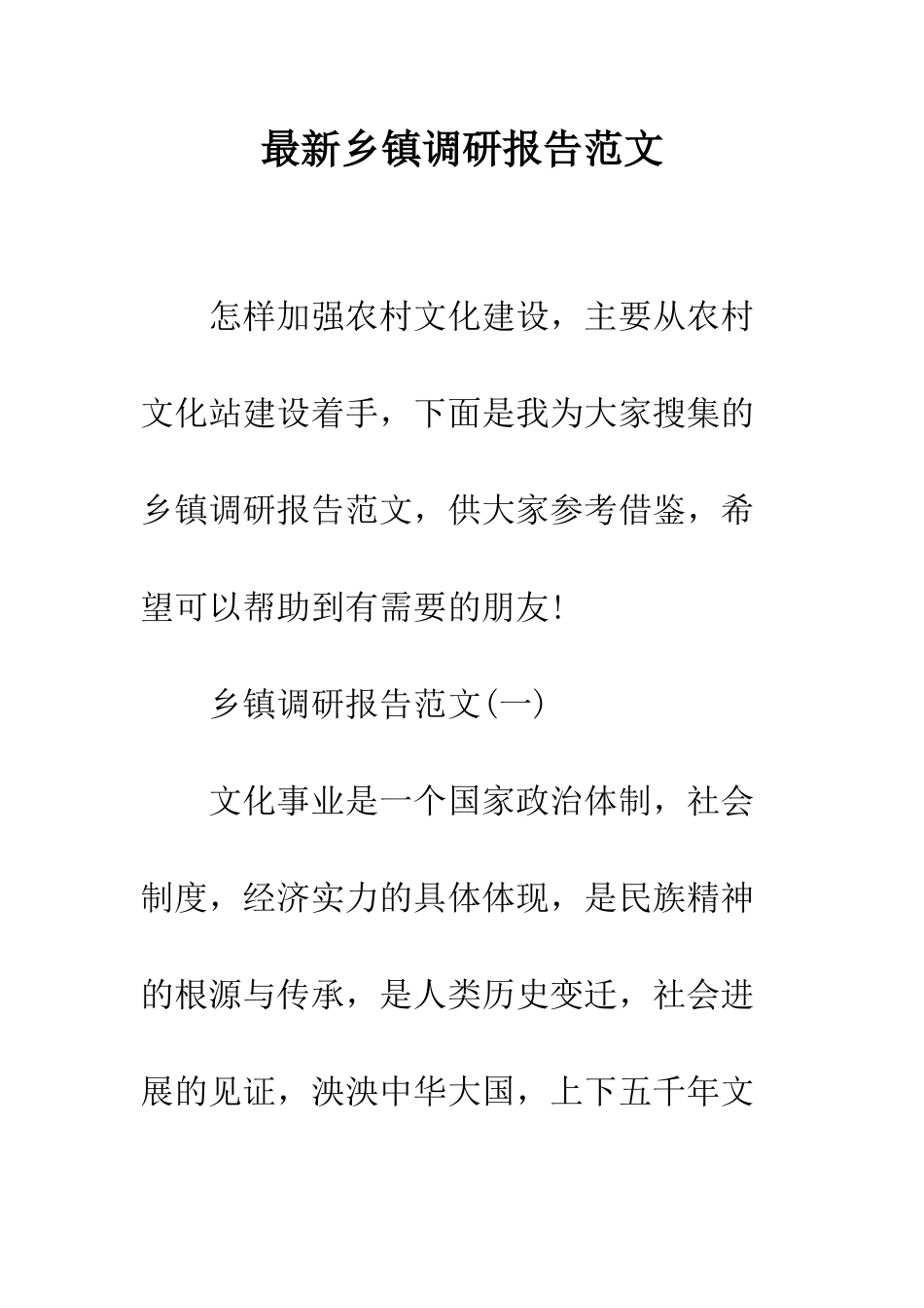 最新乡镇调研报告范文--精选范文_第1页