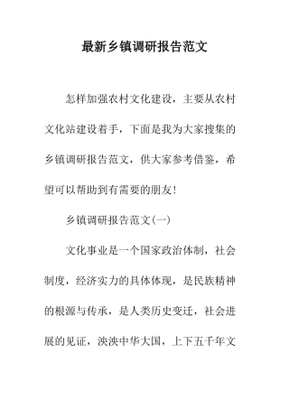 最新乡镇调研报告范文--精选范文
