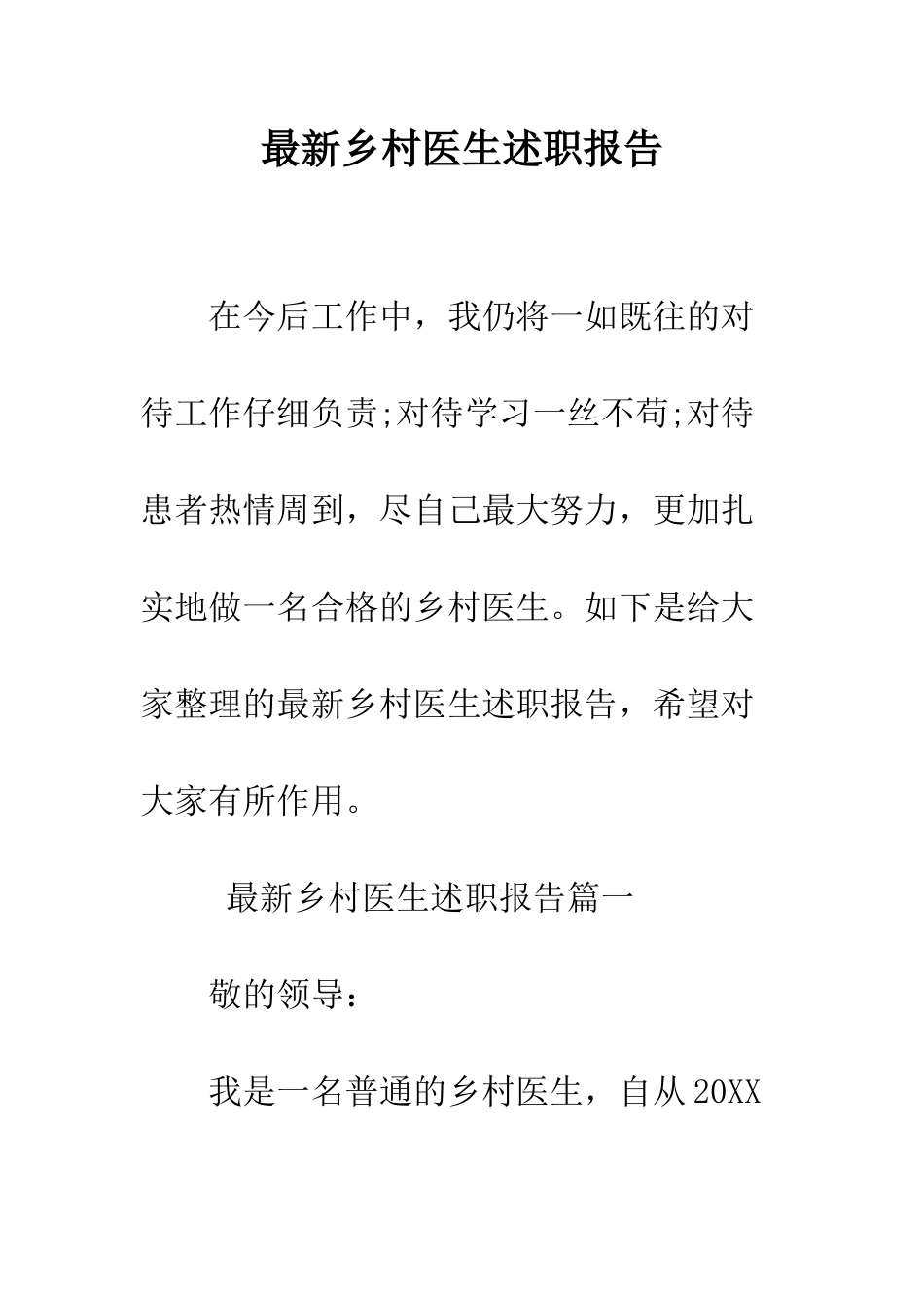 最新乡村医生述职报告--精选范文_第1页