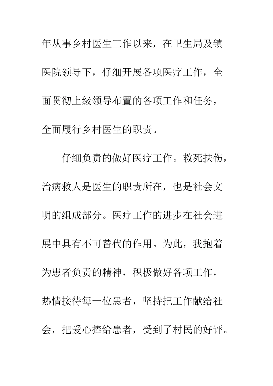 最新乡村医生述职报告--精选范文_第2页