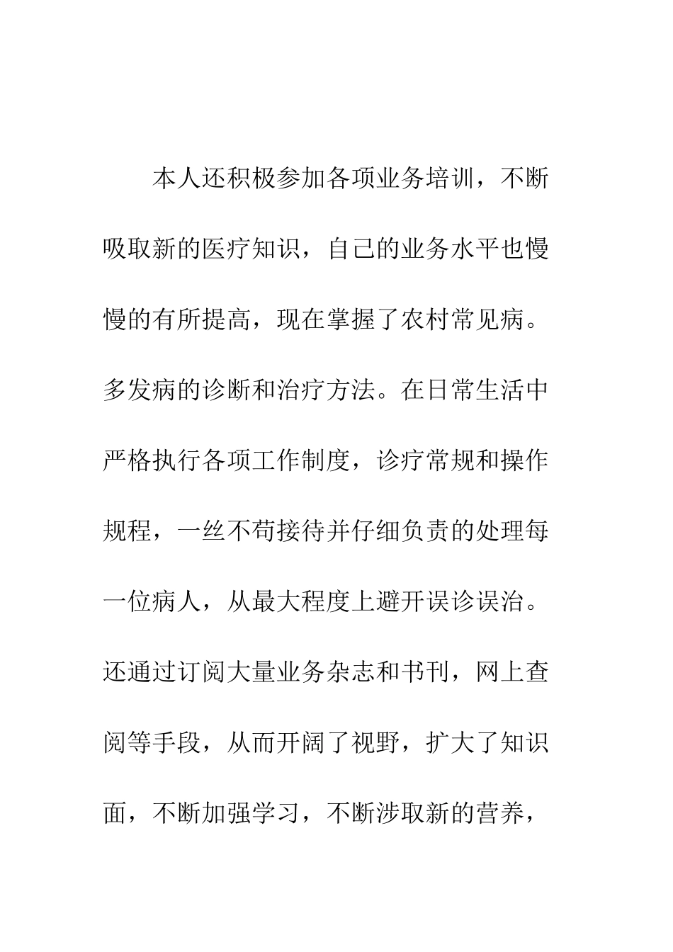 最新乡村医生述职报告--精选范文_第3页