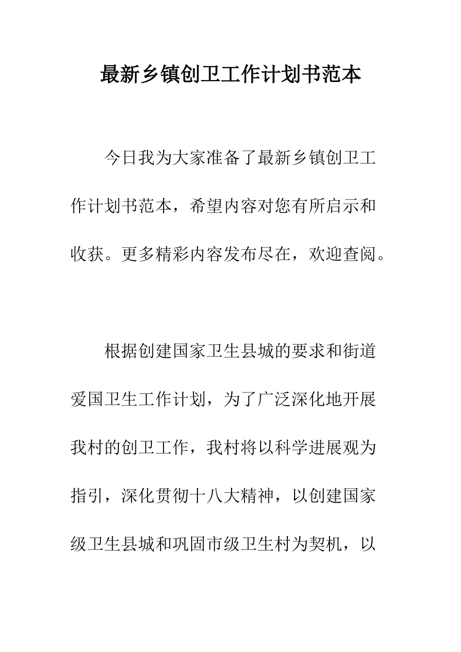 最新乡镇创卫工作计划书范本--精选范文_第1页